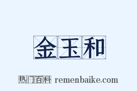 金玉和是什么意思的图片